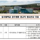 동국대학교 경주병원 방사선종양학실 정규직 방사선사 모집 (~11/24) 이미지