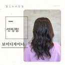 평택 셋팅펌 추천 찰스리헤어테크에서 완성한 자연스러운 웨이브 스타일 후기