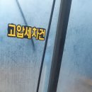 제이원손세차장 | 청천동 제이원워시 셀프세차장 방문후기