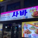 사바사바 | 속초 현지인 맛집 사바사바치킨 솔직후기 남겨요 :: 속초 치킨 맛집