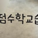 정점수학교습소