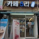 카페5리