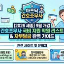 조치원_고용노동부 | [2026 세종] 9월 개강 간호조무사 국비 지원 학원 완벽 가이드
