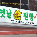 소문난옛날손찐빵만두 이미지