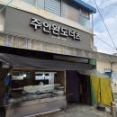 주인완도너츠