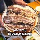 개화산역 1번출구 | 개화산역 맛집 주차장 마련된 마포참숯돼지갈비