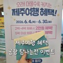소진이네 | 제주 6월 여행지원금 제주공항 5박 수령 위치 & 예산소진 안내 후기