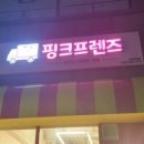핑크프렌즈츄러스카페
