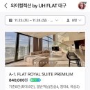 와이컬렉션 by UH FLAT 대구 이미지