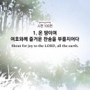 9월 2일(토) 시편 100편 (천천히 깊이 3회 읽고 묵상) 이미지