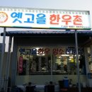 옛고을한우촌 이미지