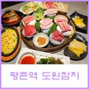 평촌 회식 개별룸 있는 무한리필 참치집 도원참치
