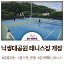 낙생대공원 테니스장