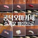프리술있는단란주점 | 서울 오마카세 맛집, 공덕 '즐거운마음으로' 런치 찐 후기(콜키지 프리)