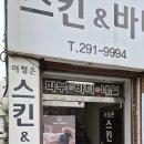 이정은 스킨앤바디