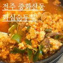 화심순두부 전주점 | 전주 중화산동연초모임 하기 좋은 화심순두부 전주점