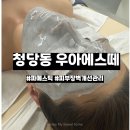 에스프라자 | 파메스틱 제품으로 받은 청당동피부관리 우아에스떼 솔직후기