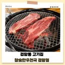 참숯한우천국 검암점 | [검암동 맛집] 가성비 한우, 숯불 소고기 맛집 '참숯한우천국 검암점'