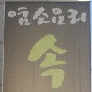 속리산염소요리 - 서초구 법원로3길 24 | 속리산염소요리