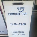 벼락이네띵똥땡키친