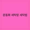 운동화세탁 이미지
