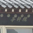곽망우당묘소 | 대창면 - 죽오정, 괴헌정 길은정, 우모정