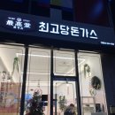 최고당돈가스경산 | [맛집] 경산 사동 맛집 최고당돈가스 메뉴 가격 솔직후기