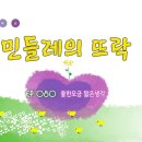 민들레의 뜨락(물한모금 짧은생각 080) 이미지