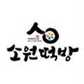 소원떡방 네이버블로그