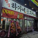 하가네뒷고기