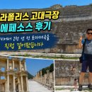 제국무역 | 히에라폴리스 고대극장·에페소스 후기｜터키에서 2천 년 전 로마제국을 직접 걸어봤습니다