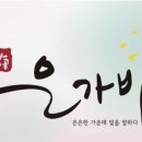 은은한 가운데 빛을 발하다~~~다 이미지