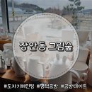 경기 공방체험 , 장안동 원데이 클래스 ,공방데이트, 아이와 체험할곳 추천 - 평택 장안동 그림숲