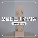 수용성 마사지 젤 추천 오르티크 사용 후기