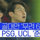 PSG VS 도르트문트 하이라이트 이미지