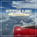 961 | [하노이 여행] 비엣젯항공 VJ961 인천-하노이 후기 수하물 규정 체크인 좌석 간격