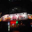 참나무통삼겹막창 이미지