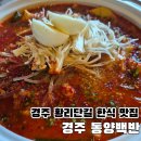 동양 | 경주 황리단길 맛집 한식 부모님 모시고 가기 좋은 동양백반 후기