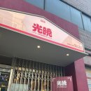 주-001-군청앞3 | [송파/식당] 흑백요리사 만찢남 광효001 마파두부 전문점 문정동 맛집 재방문 후기