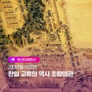 창원 제포진성 | [부산미래유산] 200년을 이어온, 한일 교류의 역사 초량왜관