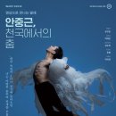 [SAC ON SCREEN] 안중근 천국에서의 춤 이미지