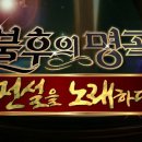 불후의명곡 '전설을 노래하다' - 송소희 응원하러 갑시다 이미지