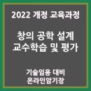 증강현실(AR) & 레이져 & 멀티미디어 융합 <기록> | 창의 공학 설계 > 교수 학습 및 평가 (2022개정 온라인암기장, 기술임용 대비)