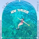 세부 가족여행 호핑투어 필수 가볼만한곳 일정 추천