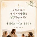 하늘에 계신 내 아버지의 뜻을 실행하는 사람이 내 형제요 누이요 어머니다. 이미지