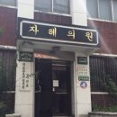 자혜의원 이미지