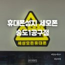 세모야 | 송도휴대폰 성지 찾는다면? 세모폰 송도1공구점 방문 후기