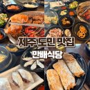 착한어부네 | 제주 도두동맛집 만배식당 부모님도 단골인 재방문 후기