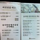 송이마을 | 양양 로컬 맛집 - 송이버섯마을 방문후기