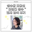 더 아인(the ain) | [ 성수미용실 ] 전체염색 만족스러웠던 아인 디자이너 마인디 성수점 후기